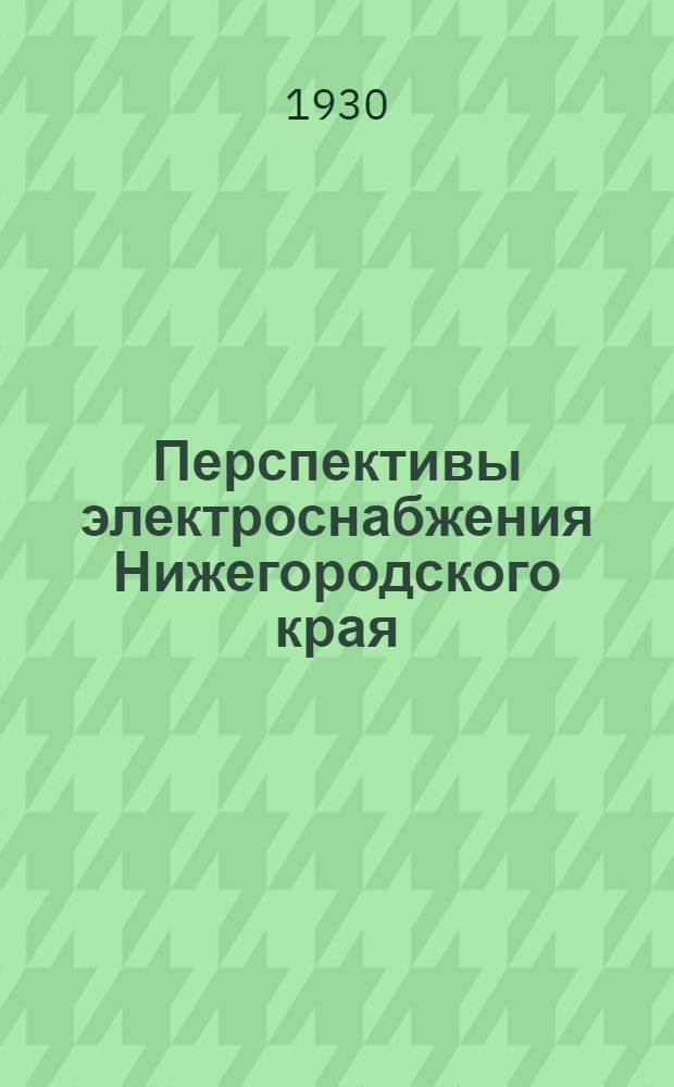 Перспективы электроснабжения Нижегородского края