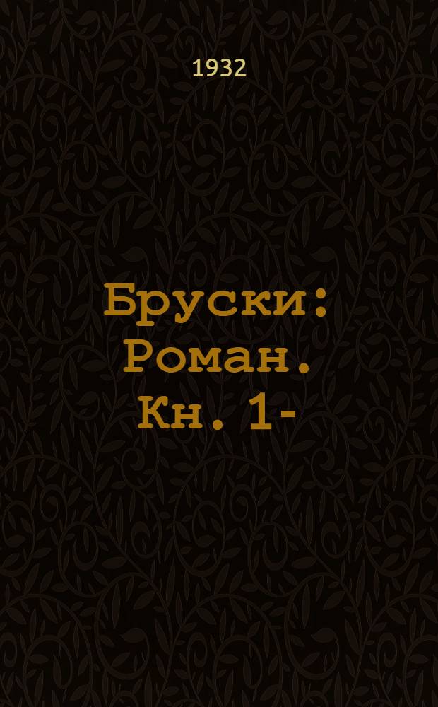 Бруски : Роман. Кн. 1-