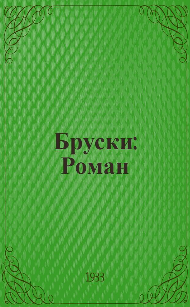 Бруски : Роман