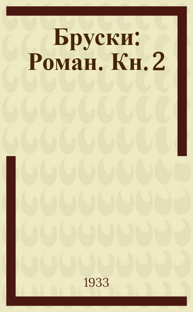 Бруски : Роман. Кн. 2
