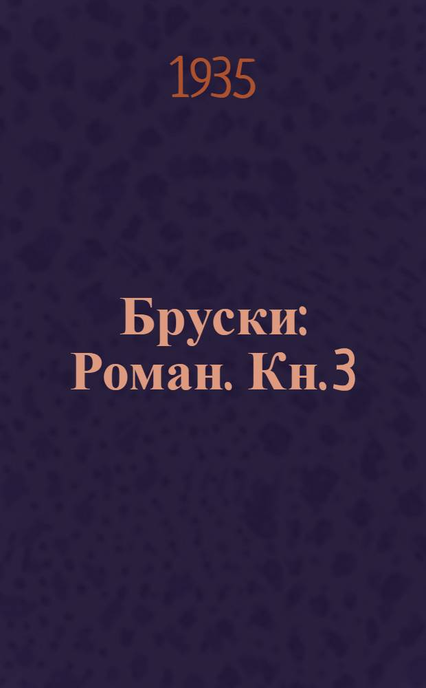 Бруски : Роман. Кн. 3 : Твердой поступью