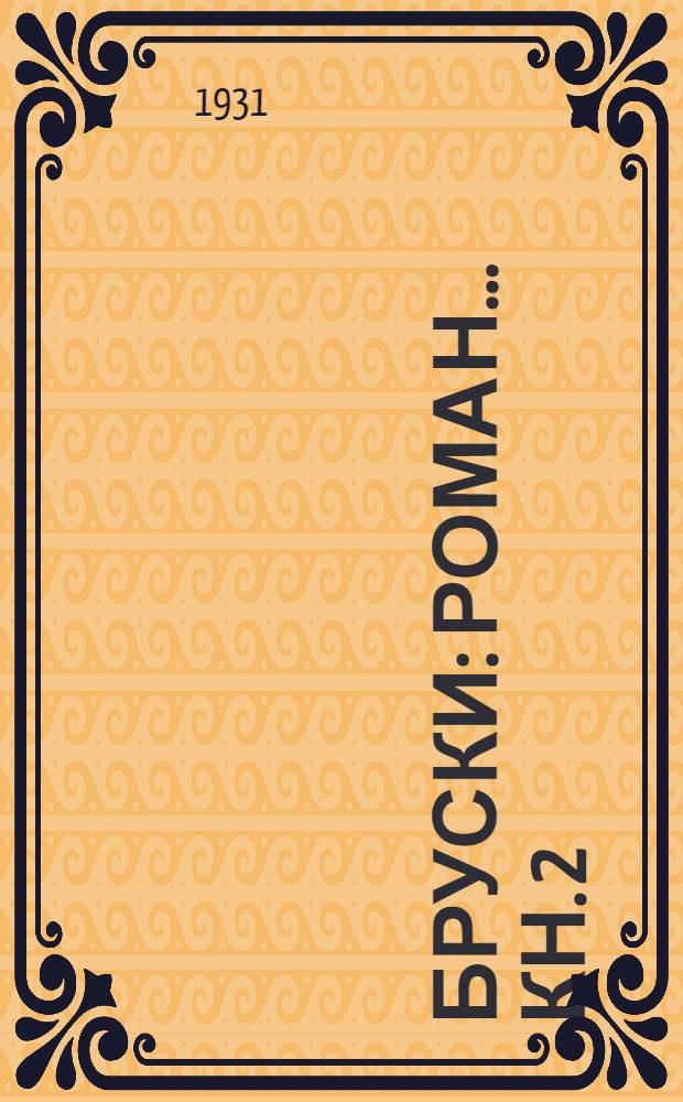 Бруски : Роман ... Кн. 2