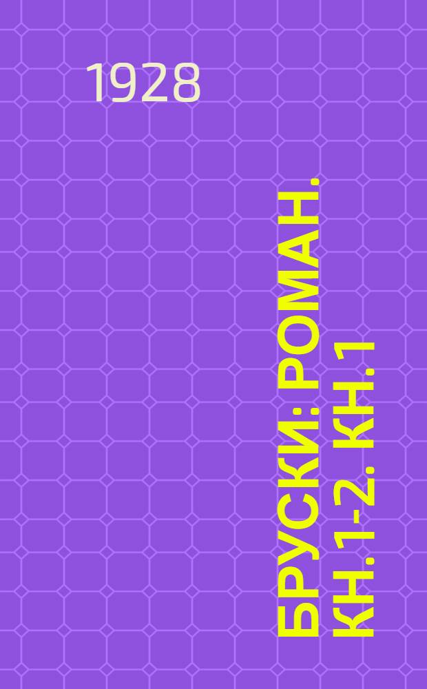 Бруски : Роман. [Кн. 1-2]. [Кн. 1]