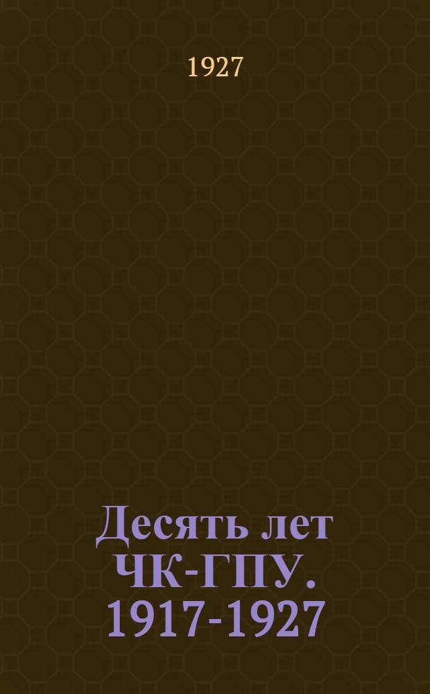 Десять лет ЧК-ГПУ. 1917-1927 : Стихи