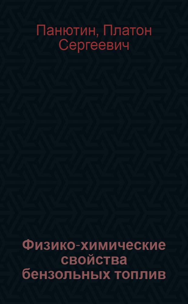 Физико-химические свойства бензольных топлив