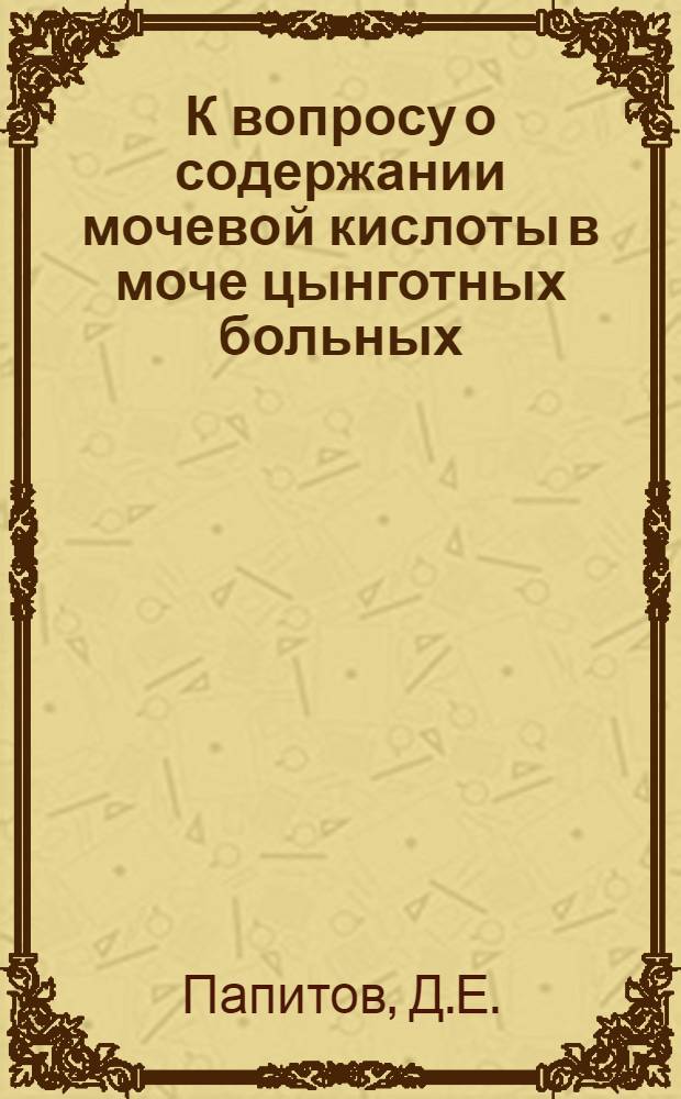К вопросу о содержании мочевой кислоты в моче цынготных больных