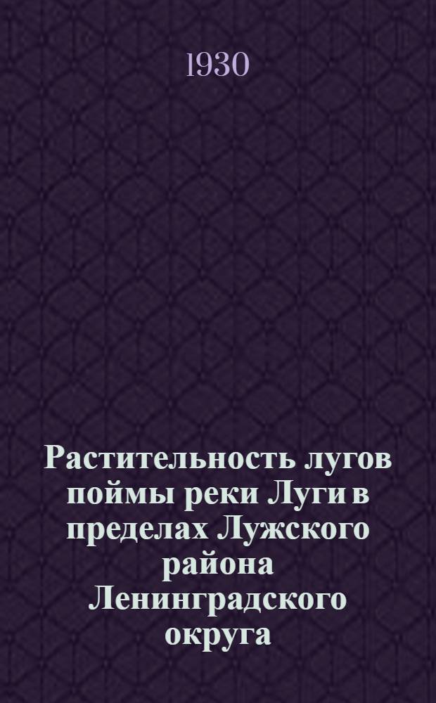 Растительность лугов поймы реки Луги в пределах Лужского района Ленинградского округа