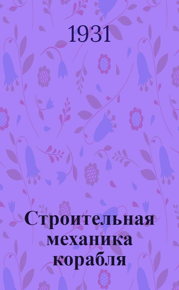 Строительная механика корабля : Ч. 1-