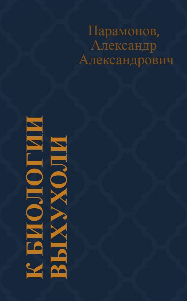 К биологии выхухоли : Некоторые вопросы охраны выхухоли ..