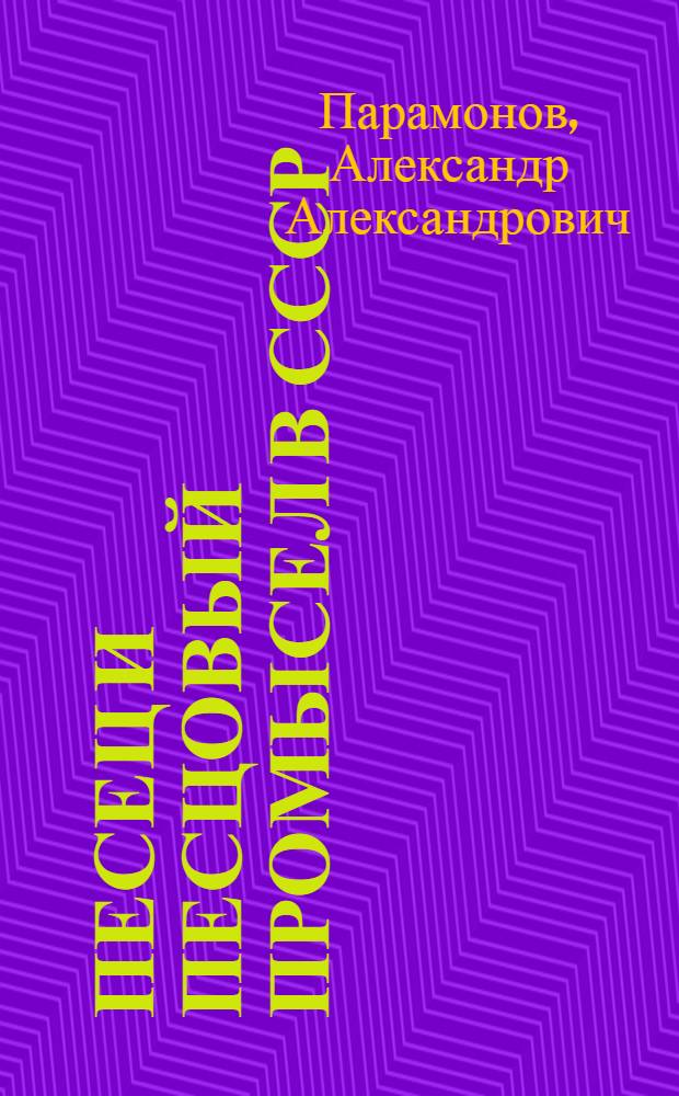 Песец и песцовый промысел в СССР : Некоторые вопросы охраны выхухоли ... : (Работа выполнена в Моск. отд-нии КЕПС)