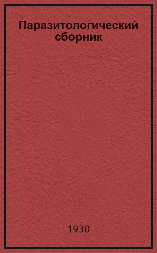 Паразитологический сборник