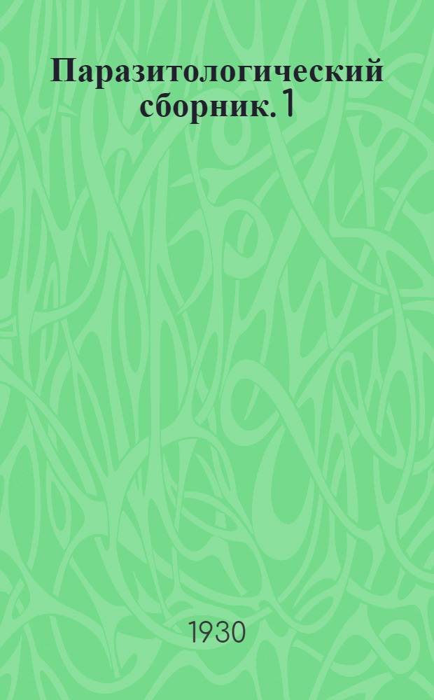 Паразитологический сборник. 1