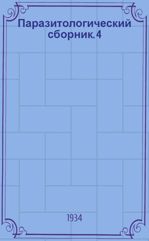 Паразитологический сборник. 4
