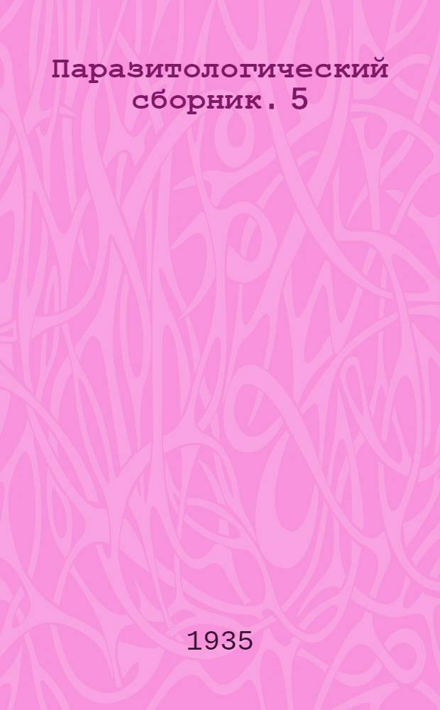 Паразитологический сборник. 5