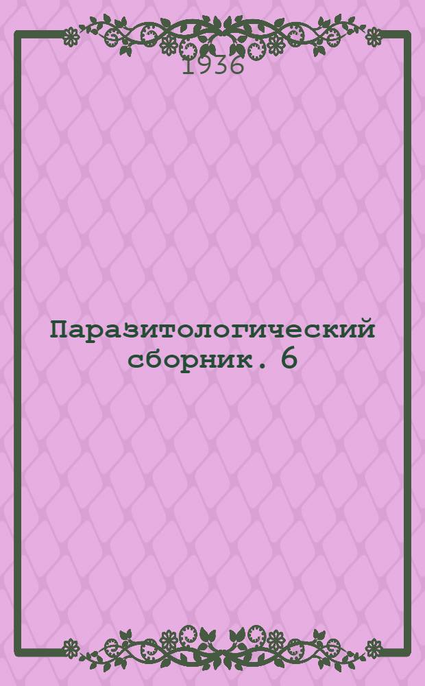 Паразитологический сборник. 6