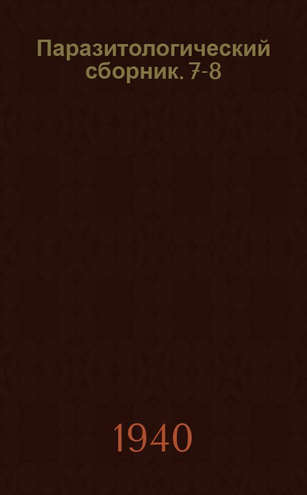 Паразитологический сборник. 7-8