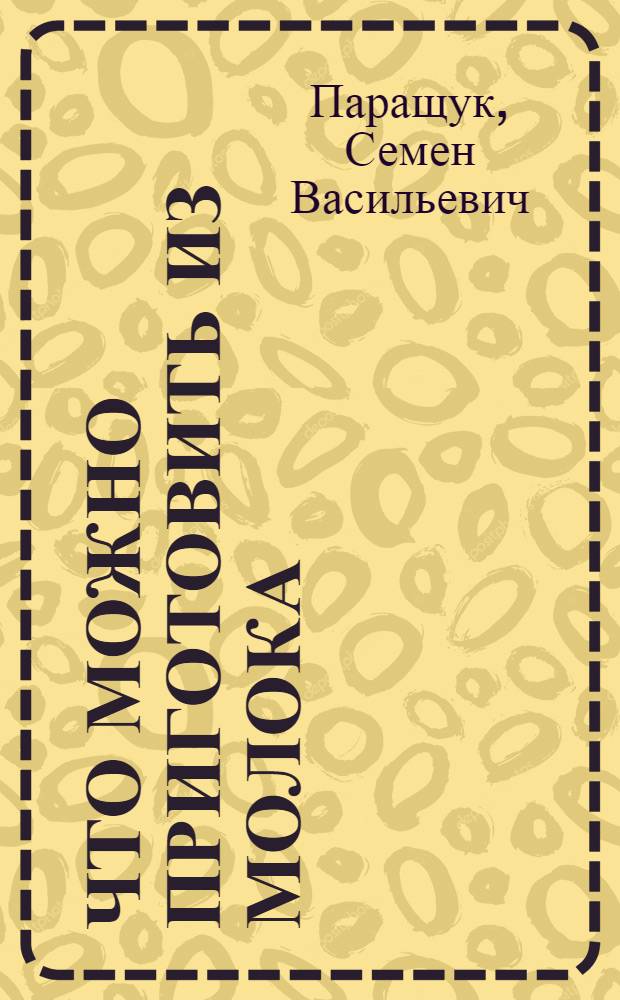 Что можно приготовить из молока