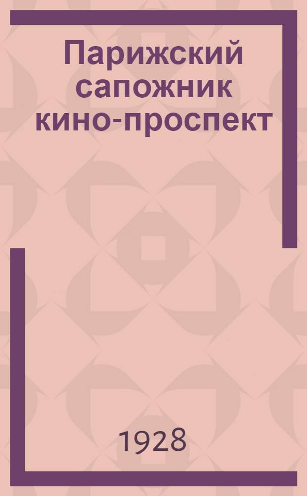 Парижский сапожник [кино-проспект]