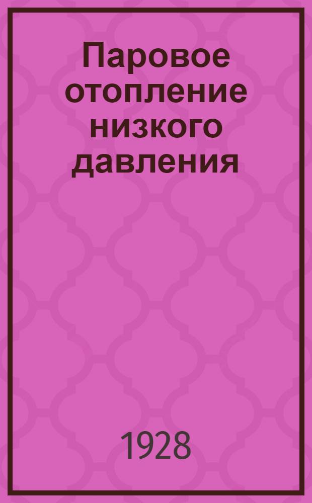 Паровое отопление низкого давления