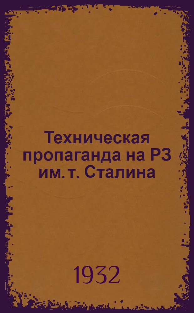 Техническая пропаганда на РЗ им. т. Сталина : № 1-. № 1