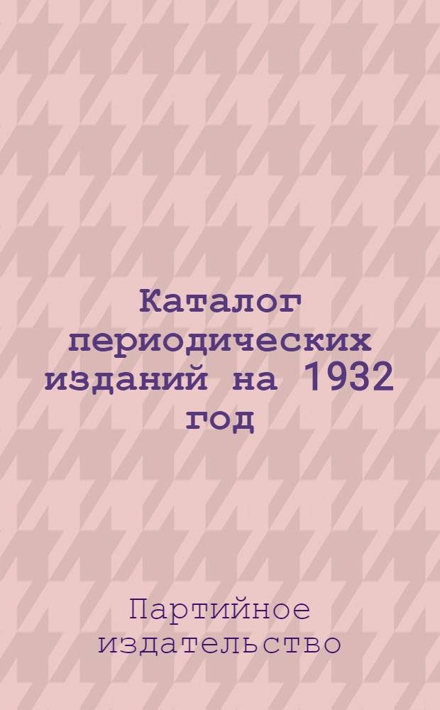 Каталог периодических изданий на 1932 год