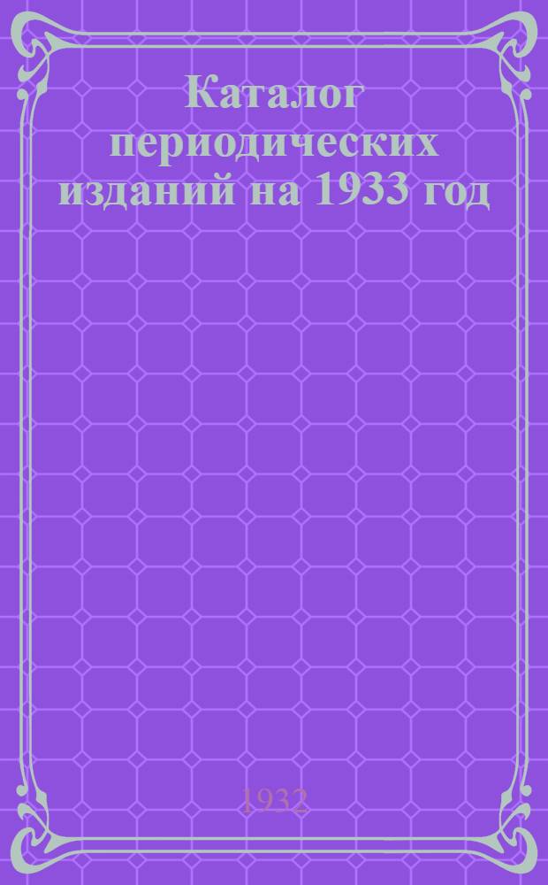 Каталог периодических изданий на 1933 год