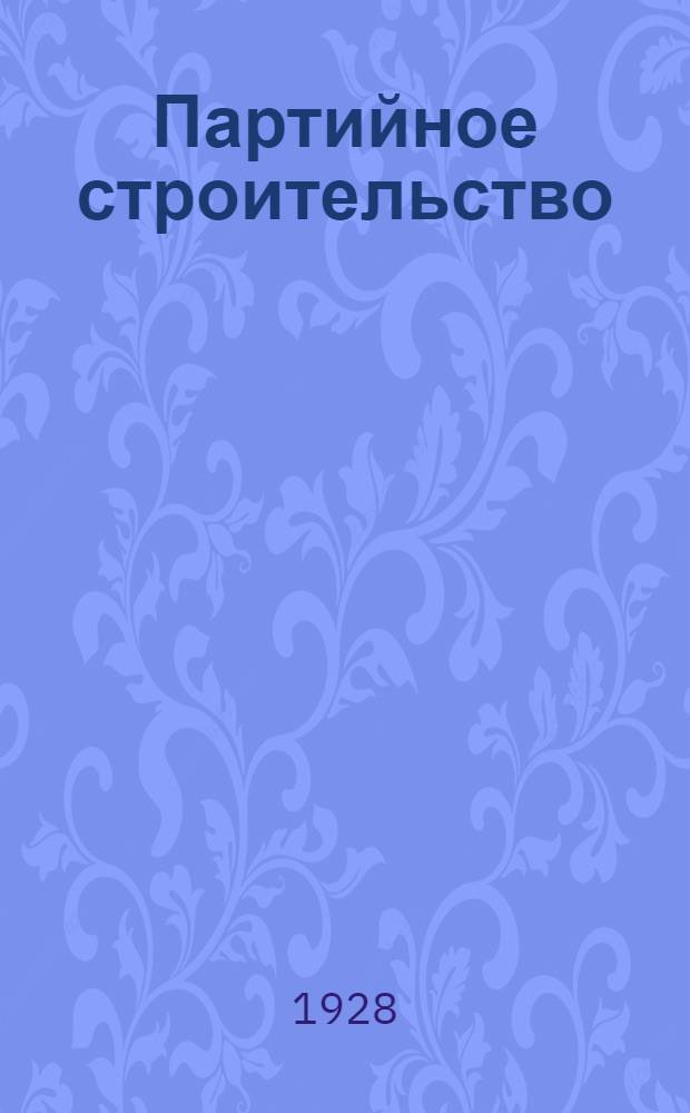 Партийное строительство : Раздел: Организационная политика партии : Тема: Ячейка и ее работа : Материалы к заданию № 4. Вып. 1 и 2