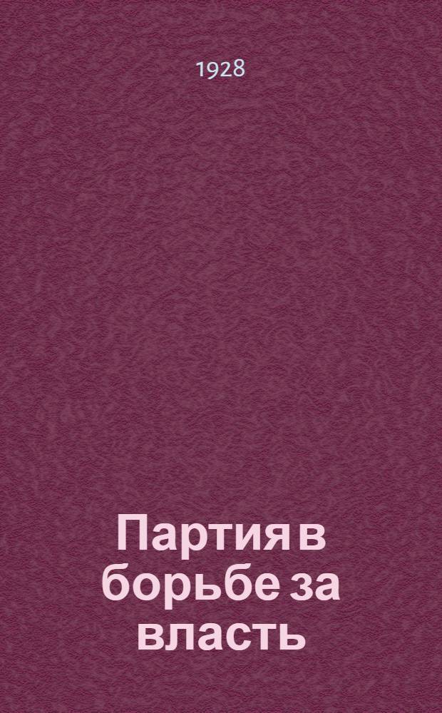 Партия в борьбе за власть : Задание № 10 : Кружок самообразования по истории партии