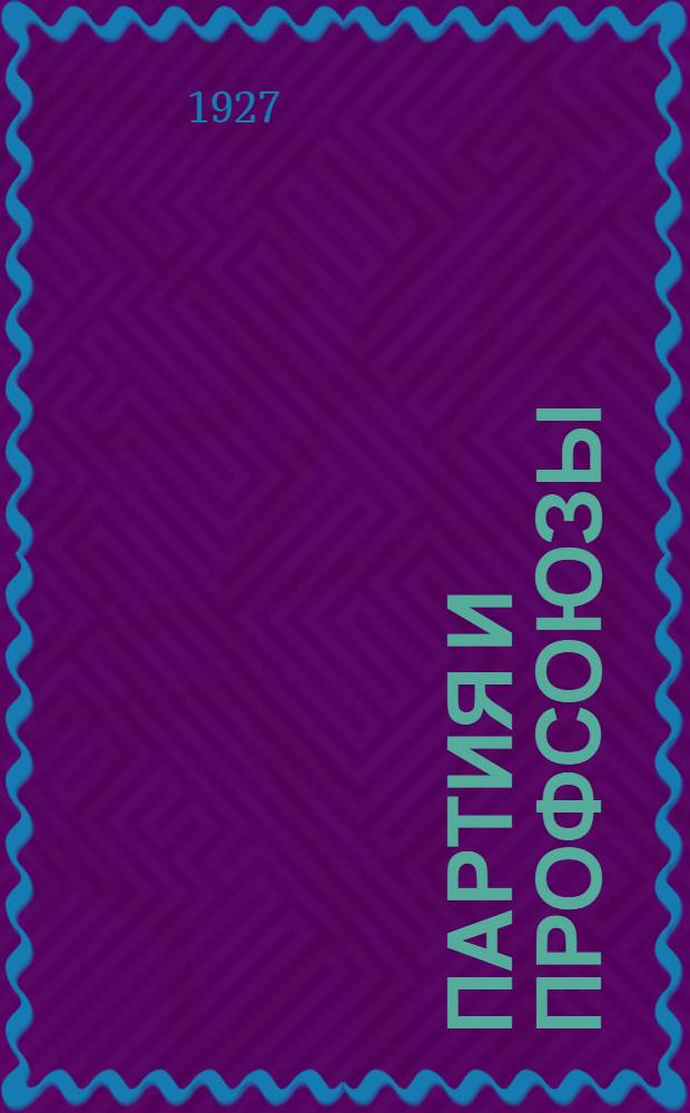 Партия и профсоюзы : Метод. разраб. № 9 : Для руководов комс. политшк. II ступени