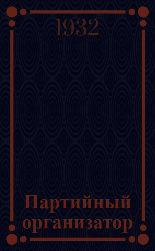 Партийный организатор : журнал Самар. горкома ВКП(б)