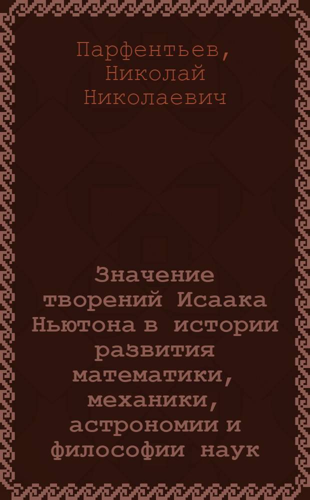 Значение творений Исаака Ньютона в истории развития математики, механики, астрономии и философии наук