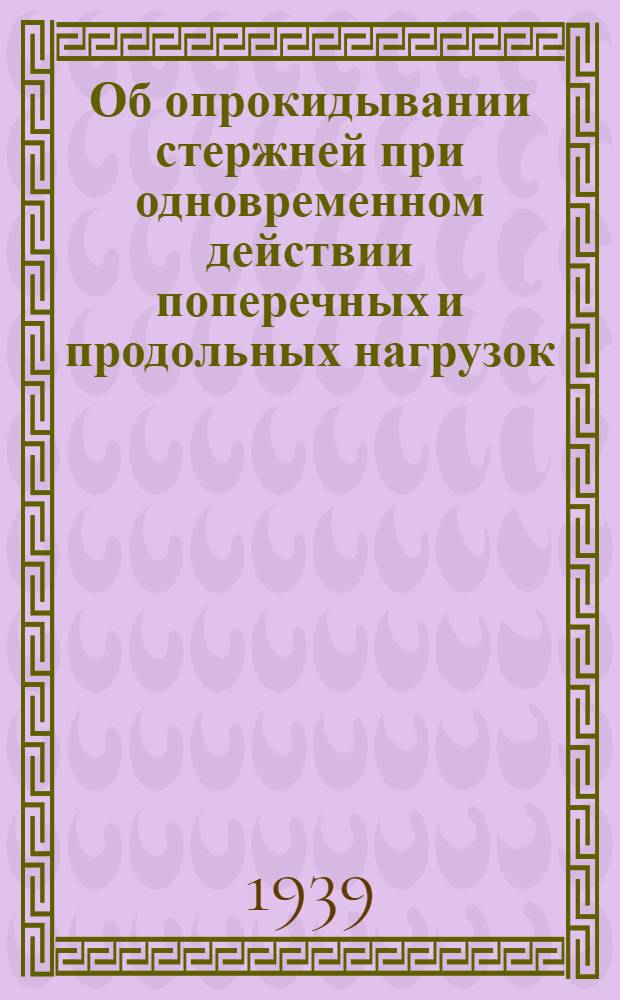 Об опрокидывании стержней при одновременном действии поперечных и продольных нагрузок