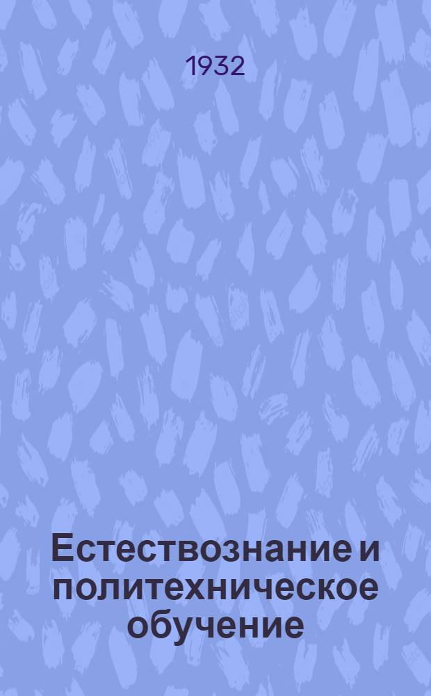 Естествознание и политехническое обучение : Для 2 года обуч. начальной школы ..