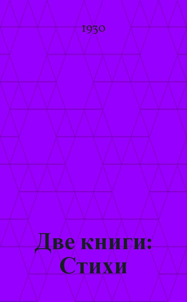Две книги : Стихи