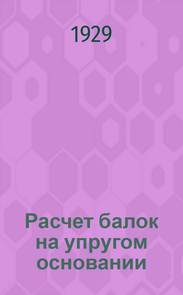 Расчет балок на упругом основании : (Метод нач. условий). Ч. 1-. Ч. 1 : Плоский изгиб свободных балок под сосредоточенной нагрузкой