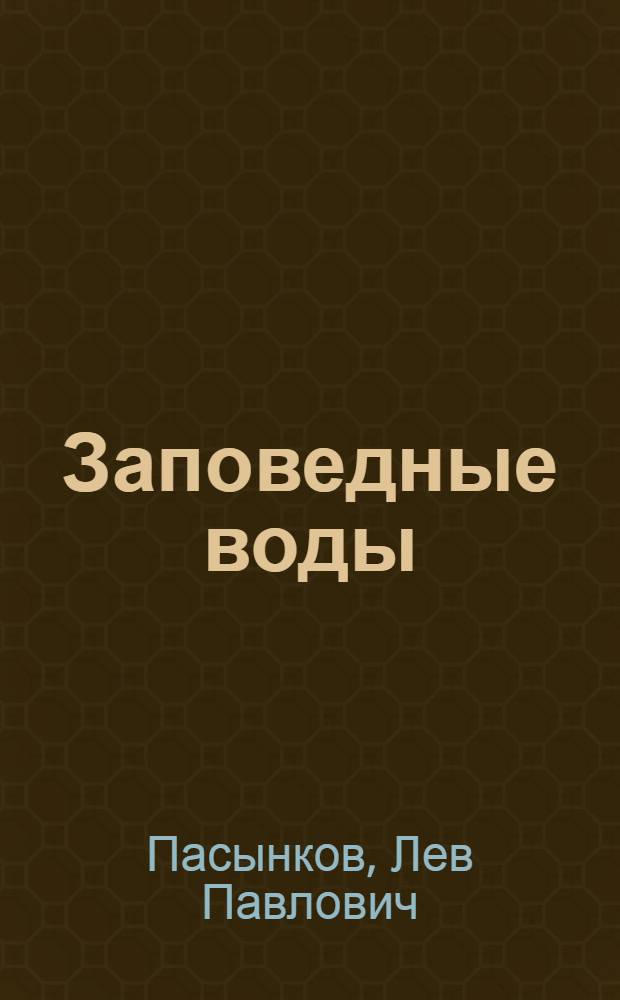 Заповедные воды : Роман в 5 частях