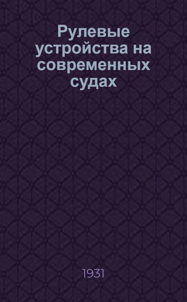 Рулевые устройства на современных судах : Из материалов Техн. б-ки Ленингр. завода им. "д. Марти"