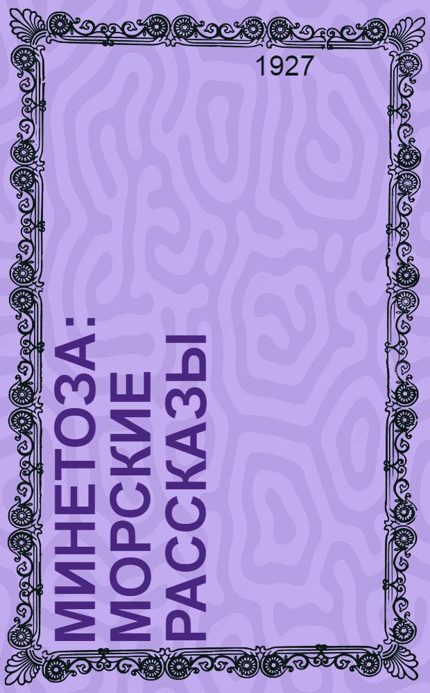 Минетоза : Морские рассказы