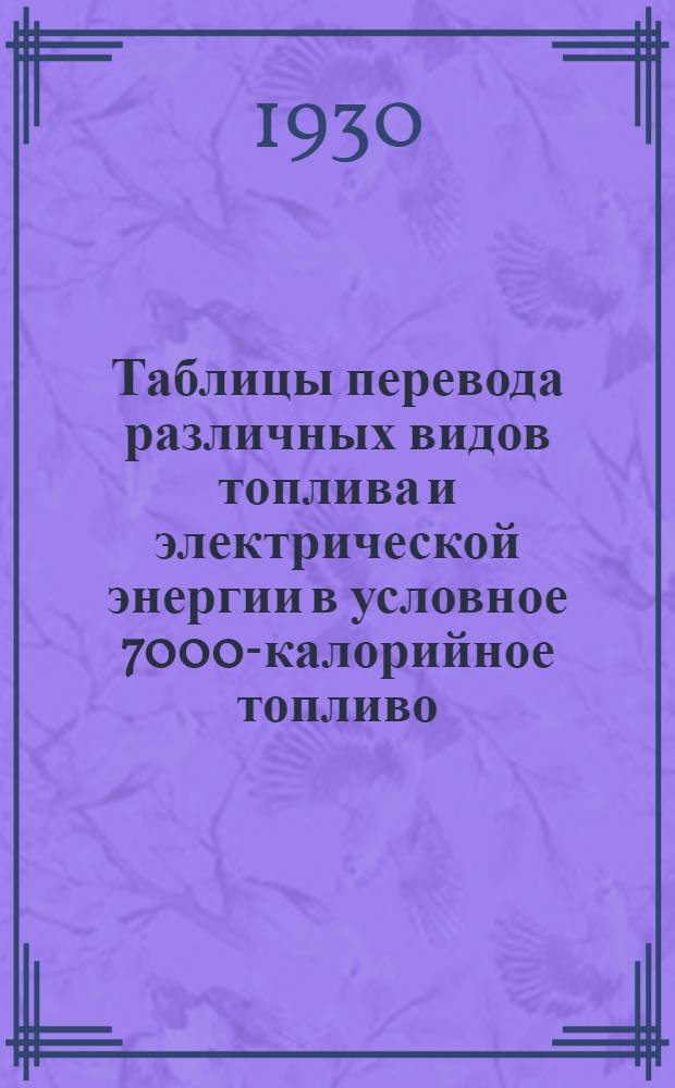 Таблицы перевода различных видов топлива и электрической энергии в условное 7000-калорийное топливо