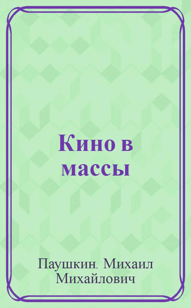 Кино в массы