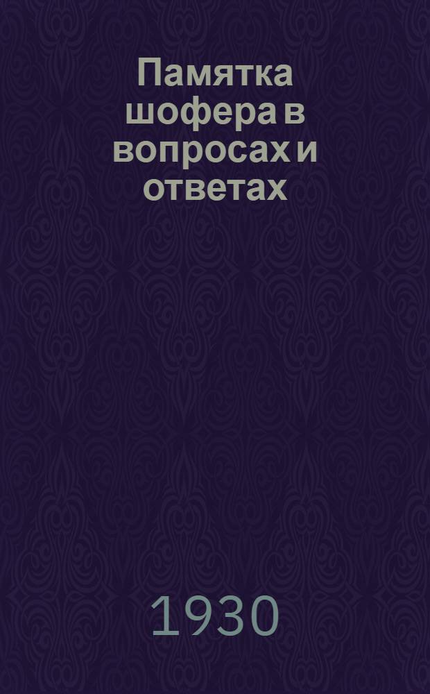 Памятка шофера в вопросах и ответах; 100 вопросов и ответов; 100 важнейших маршрутов