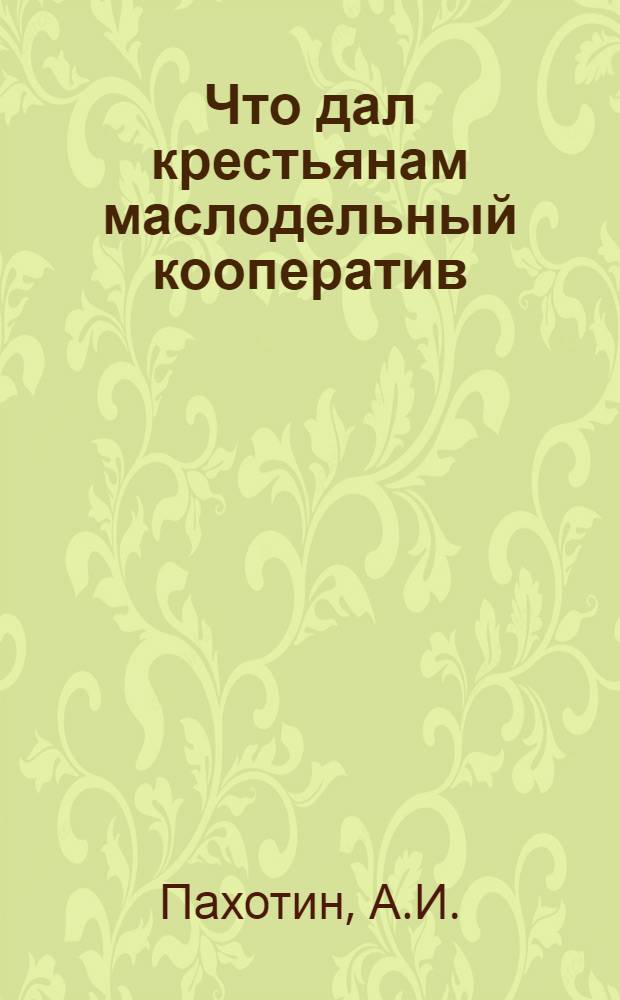 Что дал крестьянам маслодельный кооператив : С рис