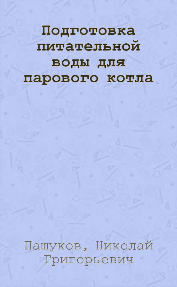 Подготовка питательной воды для парового котла