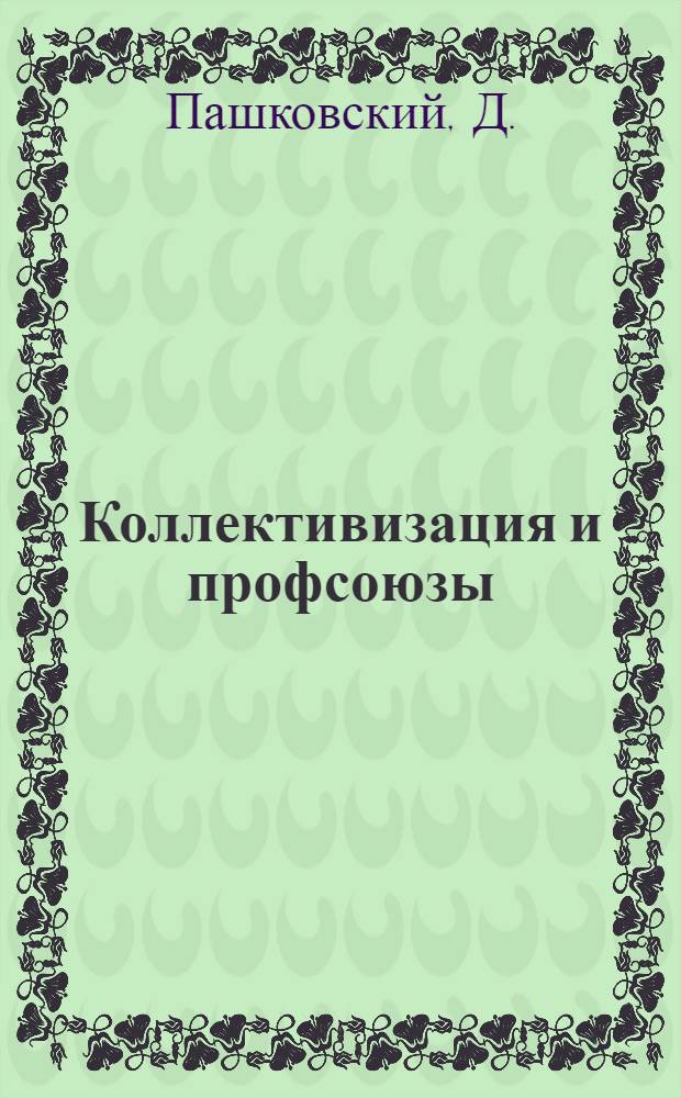 Коллективизация и профсоюзы : Материалы для вечерних школ профдвижения