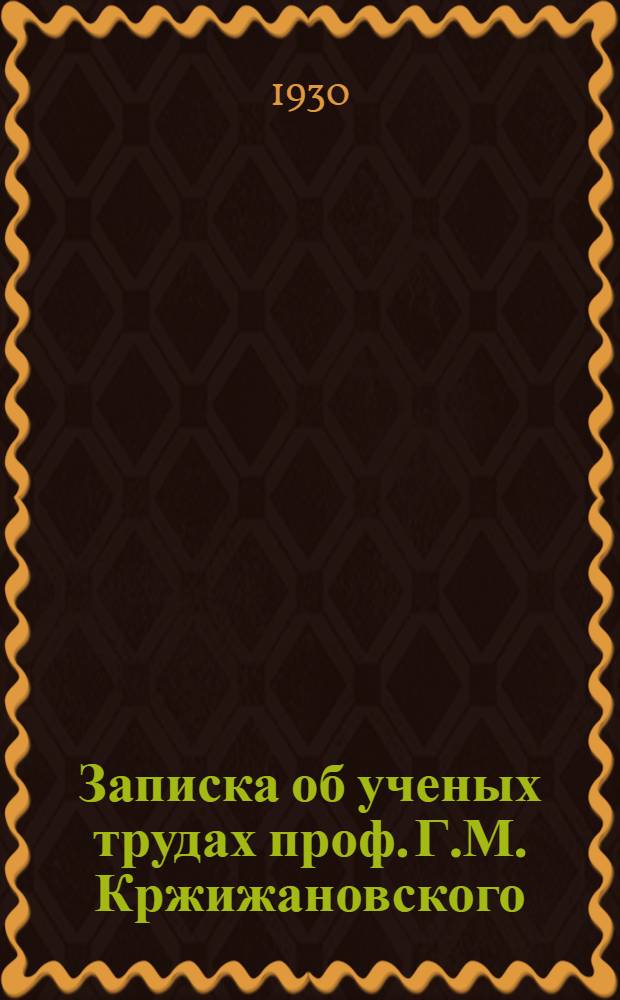 Записка об ученых трудах проф. Г.М. Кржижановского