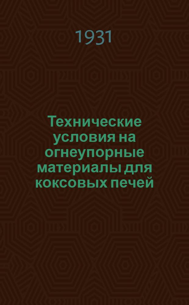 Технические условия на огнеупорные материалы для коксовых печей
