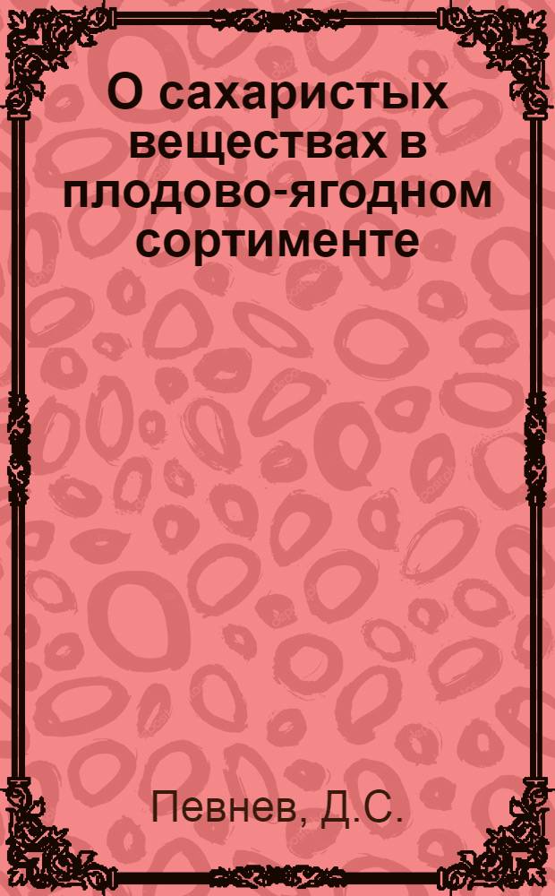 О сахаристых веществах в плодово-ягодном сортименте : (Из работ С.-Х. лабор. Быковского техникума полеводства Камышинского окр.)
