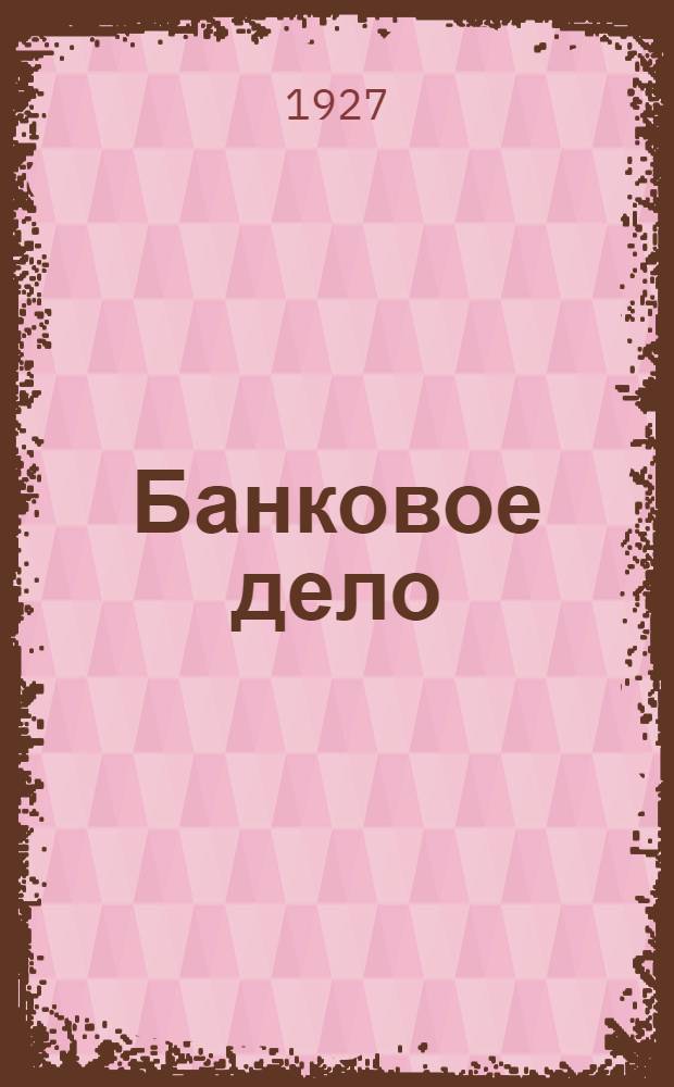 Банковое дело : Руководство для банковских работников. Часть 1