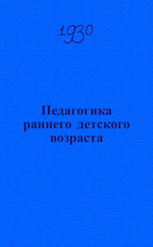 Педагогика раннего детского возраста : Вып. 2-