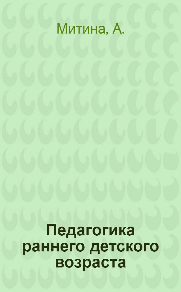 Педагогика раннего детского возраста : Вып. 2-. Вып. 2 : Полезные и вредные игрушки